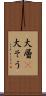 大層(P) Scroll