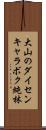 大山のダイセンキャラボク純林 Scroll