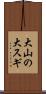 大山の大スギ Scroll