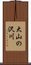 大山の沢川 Scroll