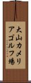 大山カメリアゴルフ場 Scroll