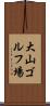 大山ゴルフ場 Scroll