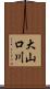 大山口川 Scroll