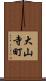 大山寺町 Scroll