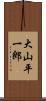 大山平一郎 Scroll