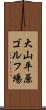 大山平原ゴルフ場 Scroll