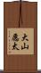 大山愿太 Scroll