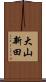 大山新田 Scroll