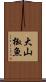 大山椒魚 Scroll