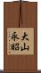 大山永昭 Scroll