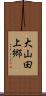 大山田上郷 Scroll