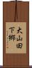 大山田下郷 Scroll