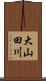 大山田川 Scroll