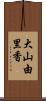 大山由里香 Scroll