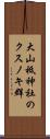 大山祗神社のクスノキ群 Scroll