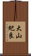 大山紀良 Scroll