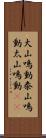大山鳴動 Scroll