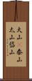 大山(P) Scroll