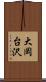 大岡台沢 Scroll