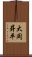大岡昇平 Scroll