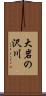 大岩の沢川 Scroll