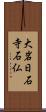 大岩日石寺石仏 Scroll