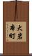大岩本町 Scroll