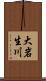 大岩生川 Scroll