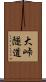 大峠隧道 Scroll