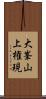 大峯山上権現 Scroll