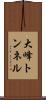 大峰トンネル Scroll