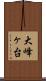 大峰ヶ台 Scroll