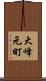 大峰元町 Scroll