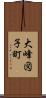 大峰図子町 Scroll