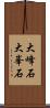 大峰石 Scroll