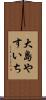 大島やすいち Scroll