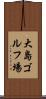 大島ゴルフ場 Scroll