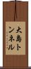 大島トンネル Scroll