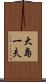 大島一夫 Scroll