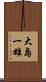 大島一雄 Scroll