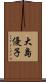 大島優子 Scroll