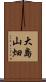 大島山畑 Scroll