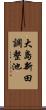 大島新田調整池 Scroll