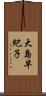 大島早紀子 Scroll