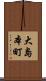 大島本町 Scroll