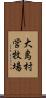 大島村営牧場 Scroll