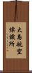 大島航空標識所 Scroll