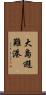 大島避難港 Scroll