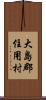 大島郡住用村 Scroll