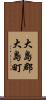 大島郡大島町 Scroll